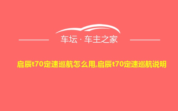 启辰t70定速巡航怎么用,启辰t70定速巡航说明