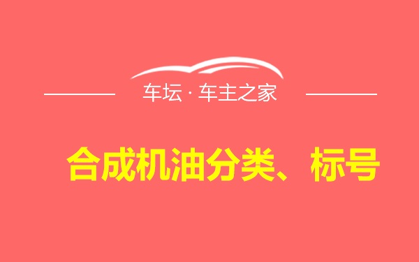 合成机油分类、标号