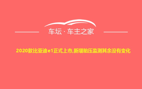 2020款比亚迪e1正式上市,新增胎压监测其余没有变化