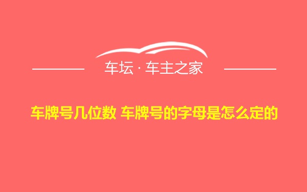 车牌号几位数 车牌号的字母是怎么定的