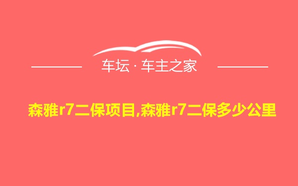 森雅r7二保项目,森雅r7二保多少公里