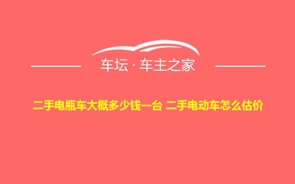 二手电瓶车大概多少钱一台 二手电动车怎么估价