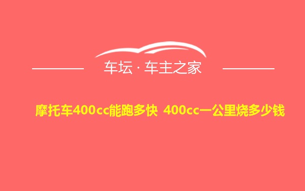 摩托车400cc能跑多快 400cc一公里烧多少钱