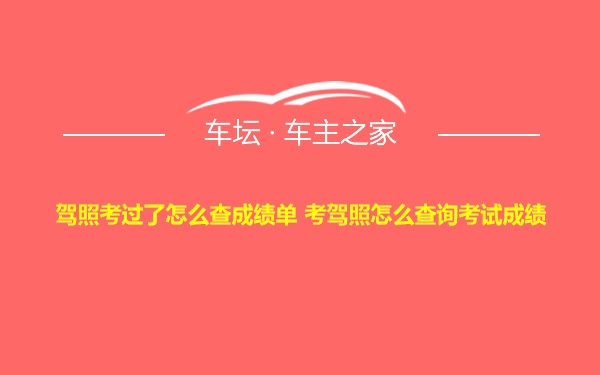 驾照考过了怎么查成绩单 考驾照怎么查询考试成绩