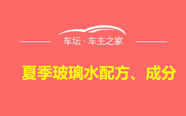 夏季玻璃水配方、成分