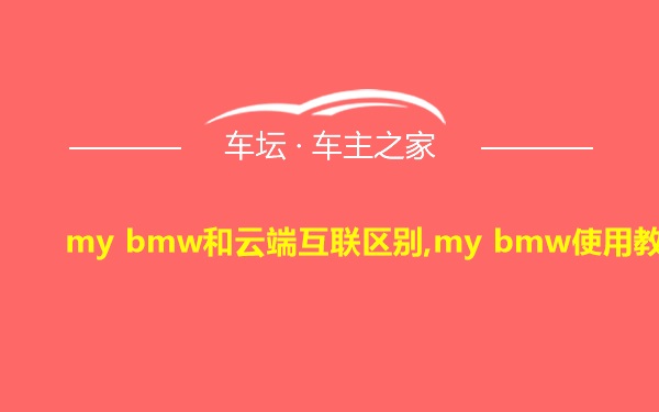 my bmw和云端互联区别,my bmw使用教程