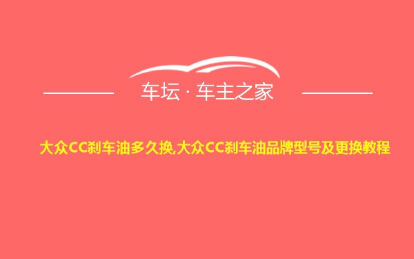 大众CC刹车油多久换,大众CC刹车油品牌型号及更换教程