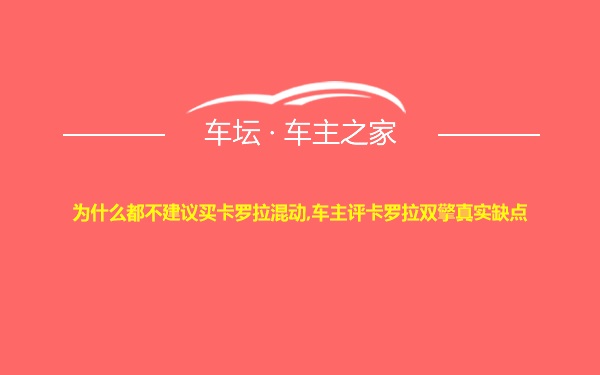 为什么都不建议买卡罗拉混动,车主评卡罗拉双擎真实缺点