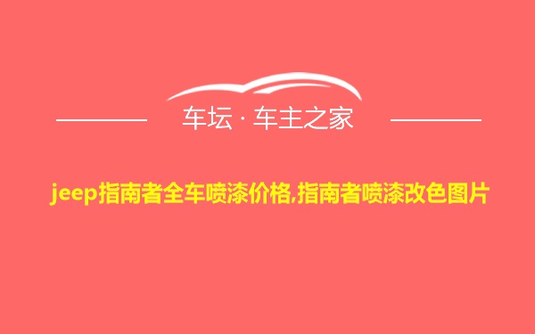 jeep指南者全车喷漆价格,指南者喷漆改色图片