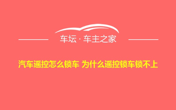 汽车遥控怎么锁车 为什么遥控锁车锁不上