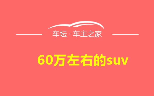 60万左右的suv