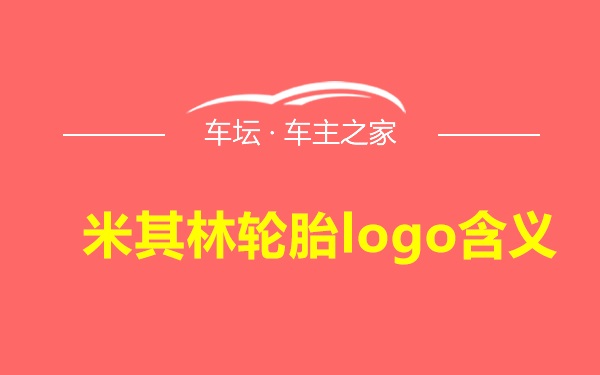 米其林轮胎logo含义