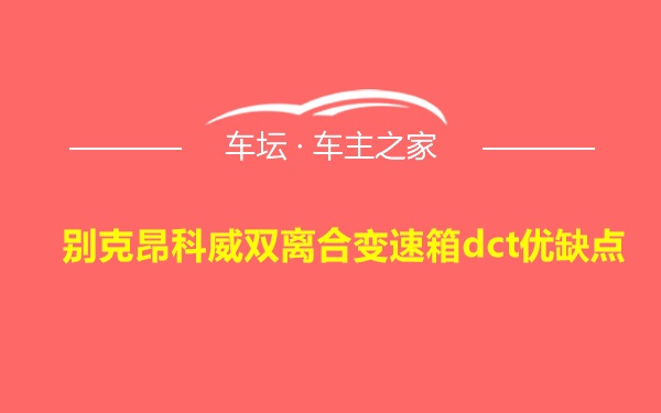 别克昂科威双离合变速箱dct优缺点