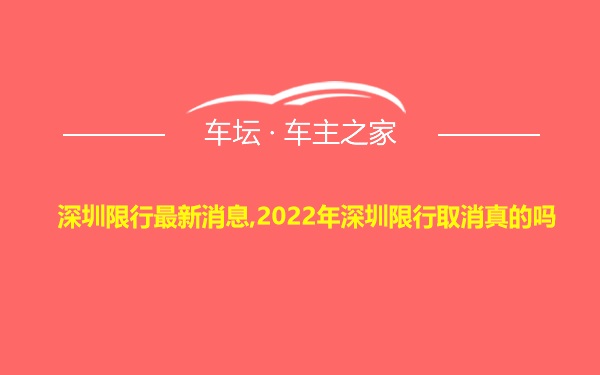 深圳限行最新消息,2022年深圳限行取消真的吗