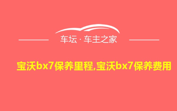 宝沃bx7保养里程,宝沃bx7保养费用