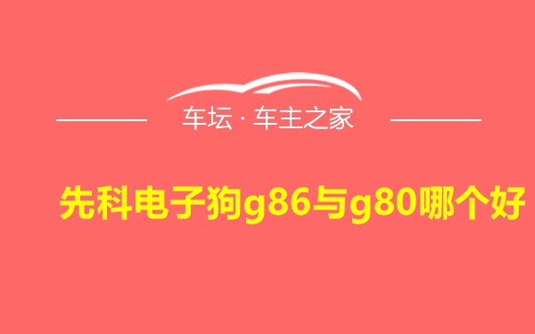 先科电子狗g86与g80哪个好