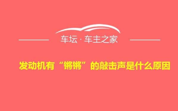 发动机有“锵锵”的敲击声是什么原因