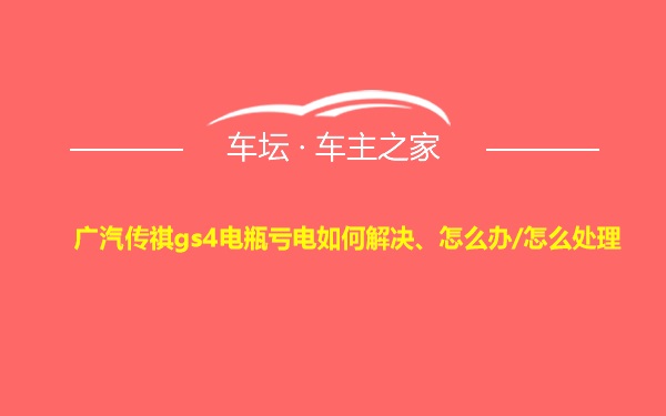 广汽传祺gs4电瓶亏电如何解决、怎么办/怎么处理