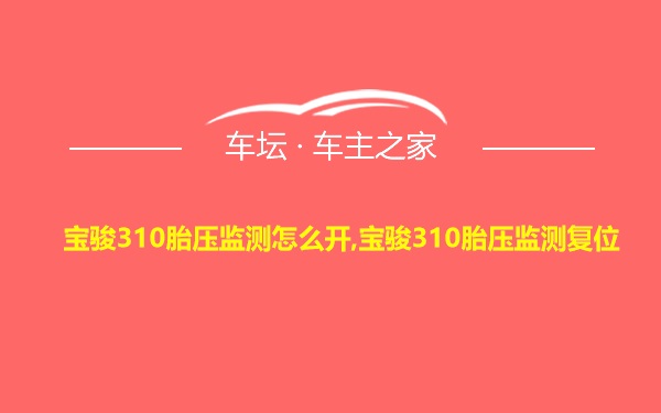 宝骏310胎压监测怎么开,宝骏310胎压监测复位