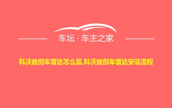 科沃兹倒车雷达怎么装,科沃兹倒车雷达安装流程