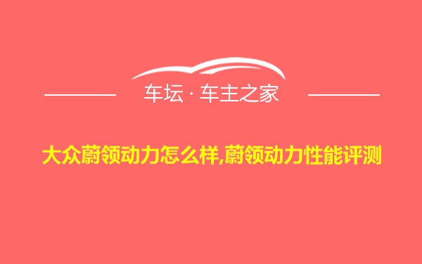 大众蔚领动力怎么样,蔚领动力性能评测