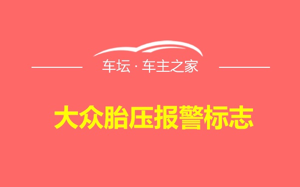 大众胎压报警标志