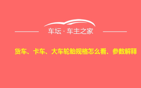 货车、卡车、大车轮胎规格怎么看、参数解释