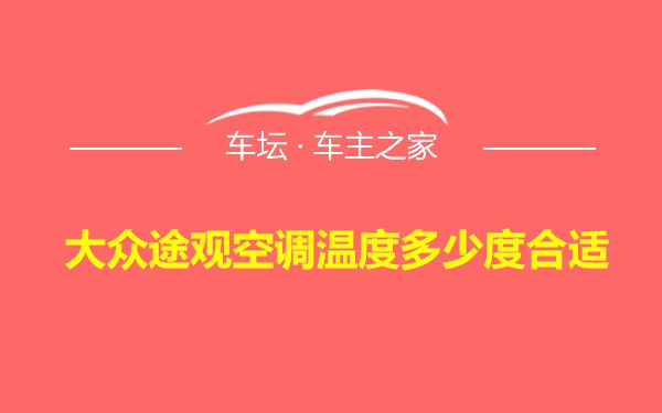 大众途观空调温度多少度合适