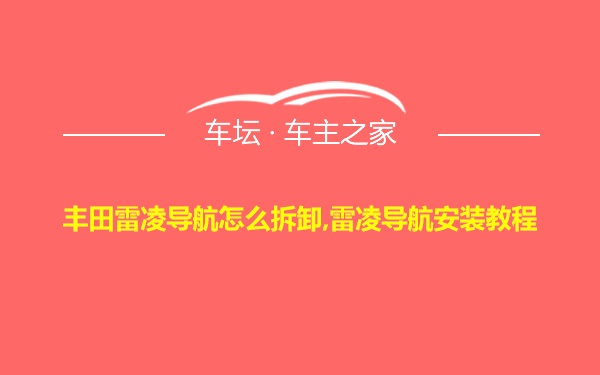 丰田雷凌导航怎么拆卸,雷凌导航安装教程