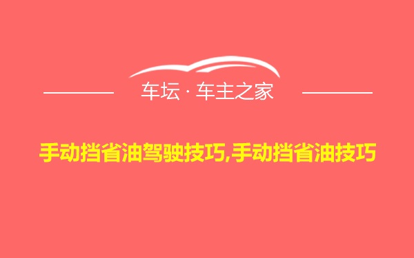 手动挡省油驾驶技巧,手动挡省油技巧