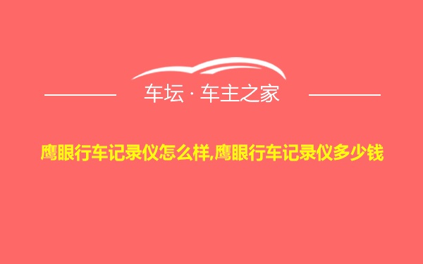 鹰眼行车记录仪怎么样,鹰眼行车记录仪多少钱