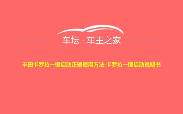 丰田卡罗拉一键启动正确使用方法,卡罗拉一键启动说明书