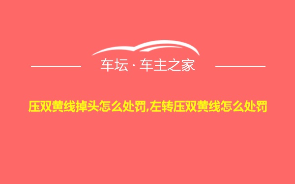 压双黄线掉头怎么处罚,左转压双黄线怎么处罚