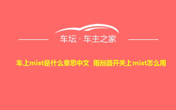 车上mist是什么意思中文 雨刮器开关上mist怎么用