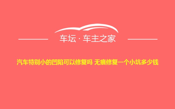 汽车特别小的凹陷可以修复吗 无痕修复一个小坑多少钱