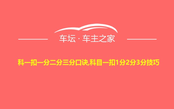 科一扣一分二分三分口诀,科目一扣1分2分3分技巧