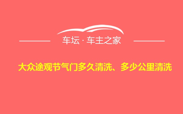 大众途观节气门多久清洗、多少公里清洗