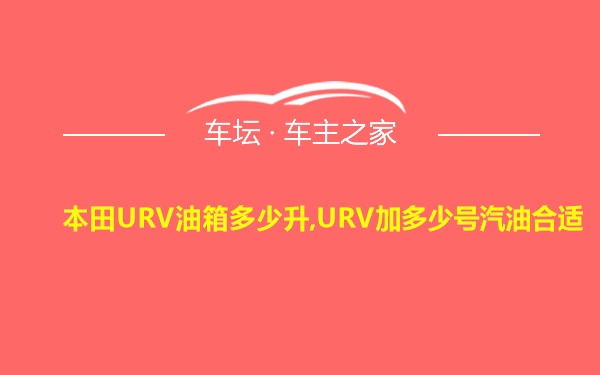 本田URV油箱多少升,URV加多少号汽油合适