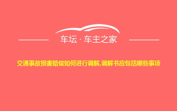 交通事故损害赔偿如何进行调解,调解书应包括哪些事项