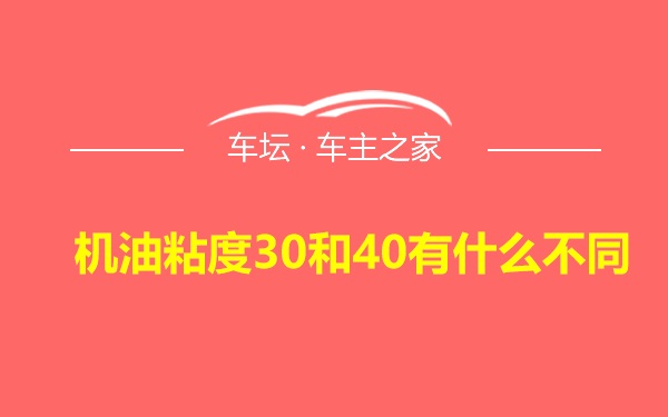 机油粘度30和40有什么不同