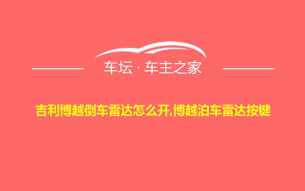 吉利博越倒车雷达怎么开,博越泊车雷达按键