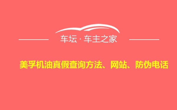 美孚机油真假查询方法、网站、防伪电话