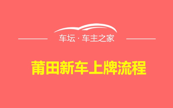 莆田新车上牌流程