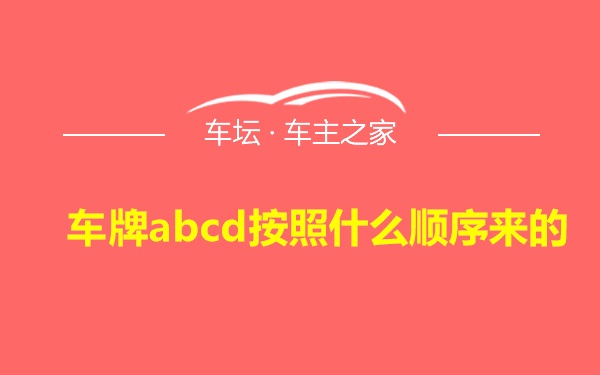 车牌abcd按照什么顺序来的