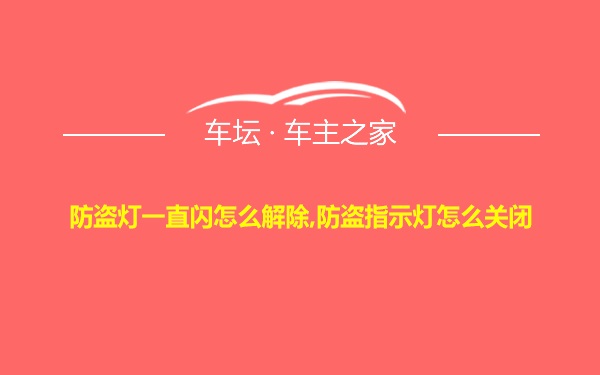 防盗灯一直闪怎么解除,防盗指示灯怎么关闭