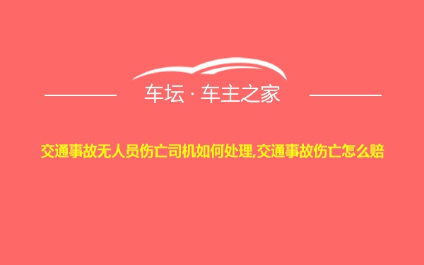 交通事故无人员伤亡司机如何处理,交通事故伤亡怎么赔