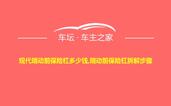 现代朗动前保险杠多少钱,朗动前保险杠拆解步骤