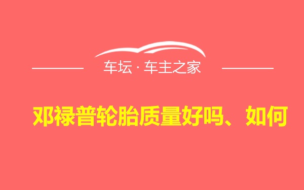 邓禄普轮胎质量好吗、如何