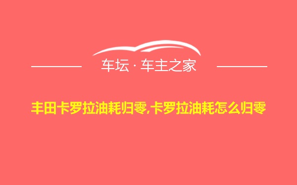 丰田卡罗拉油耗归零,卡罗拉油耗怎么归零