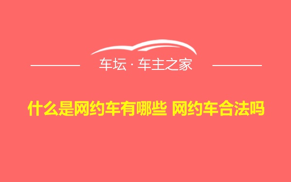 什么是网约车有哪些 网约车合法吗